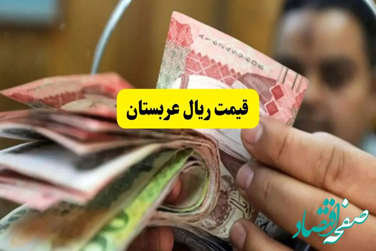 بروزترین قیمت ریال عربستان امروز شنبه ۱۰ خرداد ماه ۱۴۰۴ اعلام شد