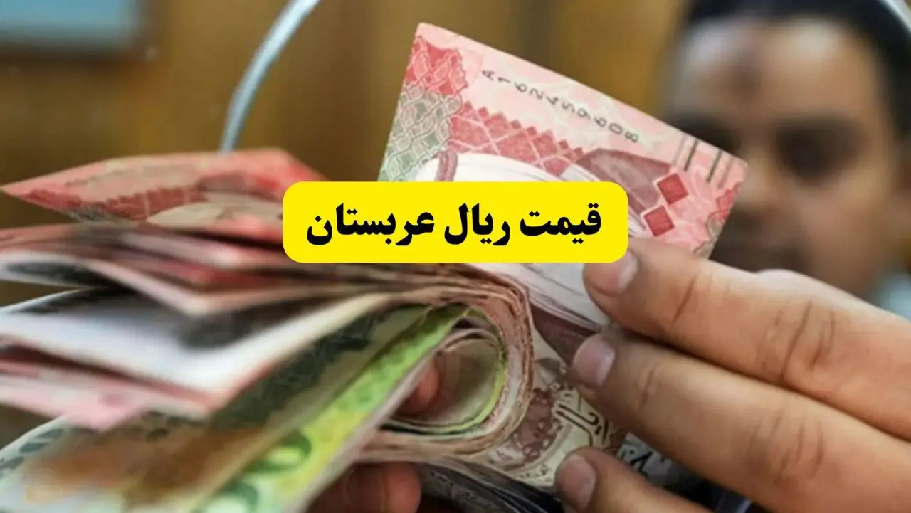 قیمت ریال عربستان امروز سه شنبه ۲۴ تیر ماه ۱۴۰۴ اعلام شد