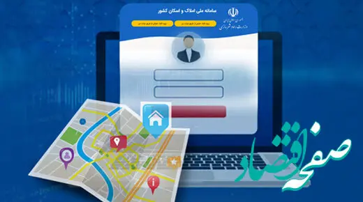 لزوم تطابق اطلاعات ثبت شده مشتریان در بانک و سامانه املاک و اسکان برای دریافت خدمات بانکی