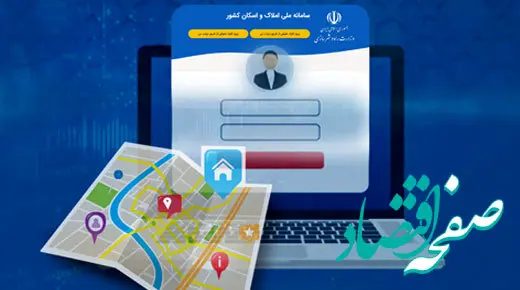 لزوم تطابق اطلاعات ثبت شده مشتریان در بانک و سامانه املاک و اسکان برای دریافت خدمات بانکی