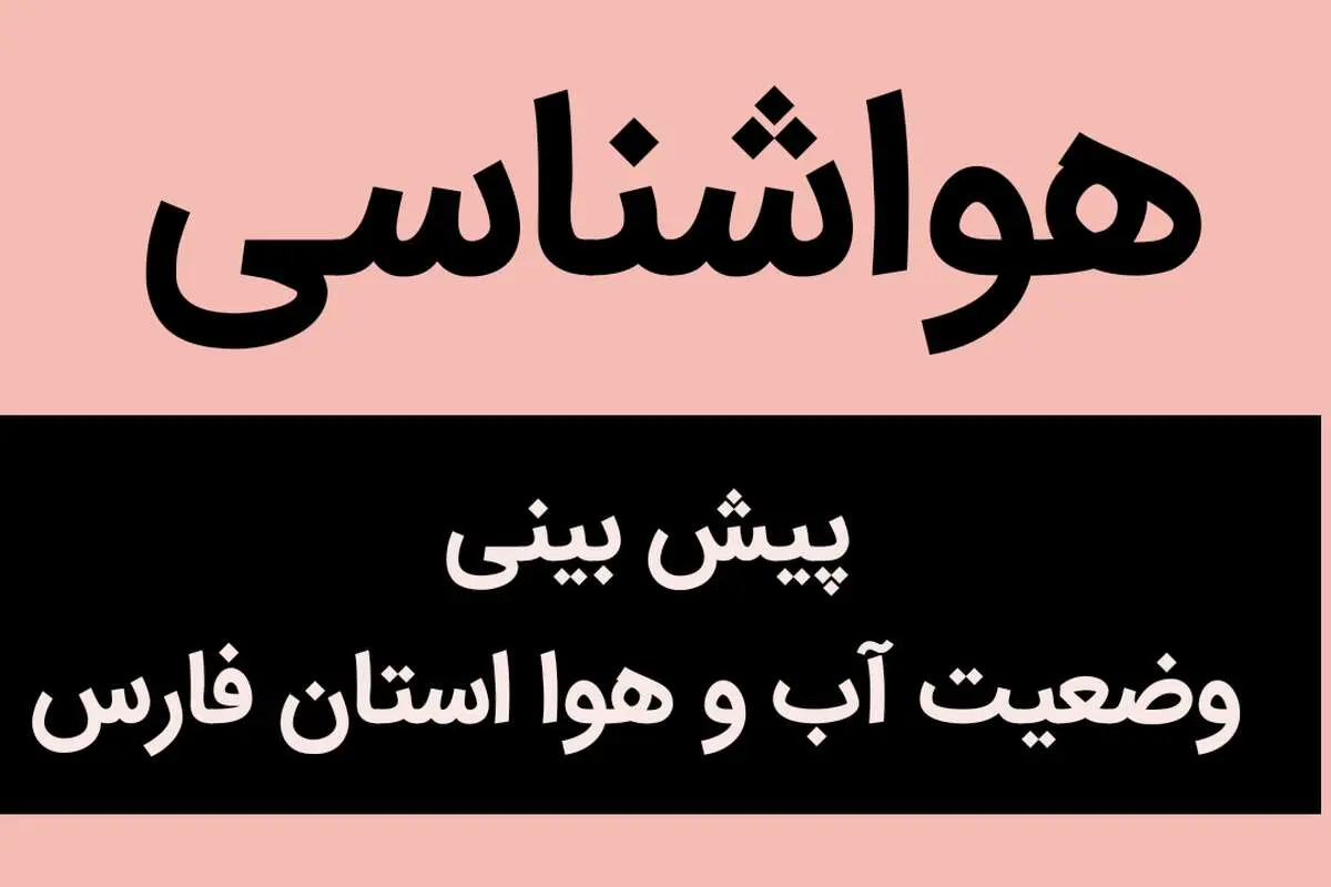 پیش بینی وضعیت آب و هوا فارس فردا دوشنبه ۷ آبان ماه ۱۴۰۳ + هواشناسی فارس فردا