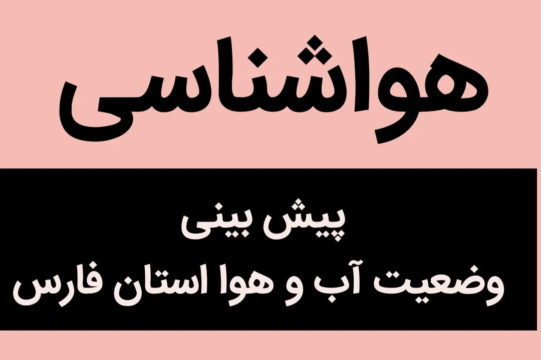 پیش بینی وضعیت آب و هوا فارس فردا پنجشنبه ۱ آذر ماه ۱۴۰۳ + هواشناسی شیراز فردا