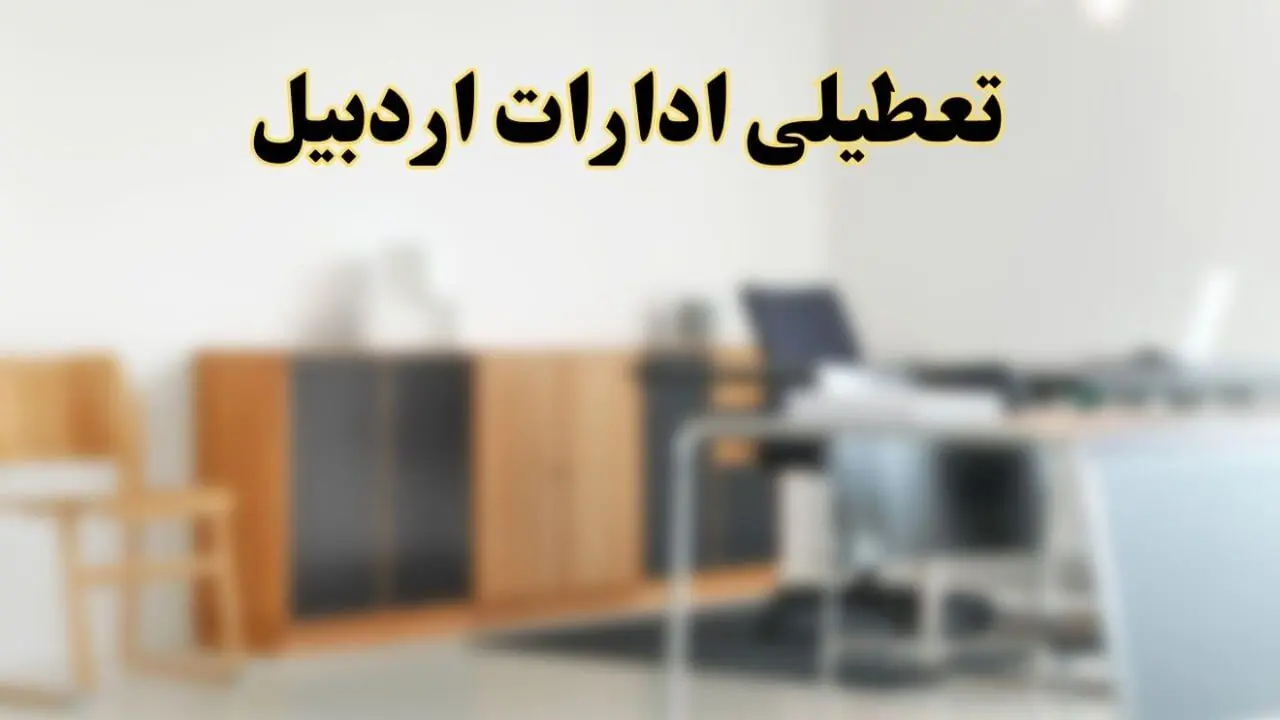 آیا ادارات استان اردبیل فردا شنبه ۶ اردیبهشت ۱۴۰۴ تعطیل است؟/ جزئیات تعطیلی ادارات اردبیل ششم اردیبهشت ۱۴۰۴