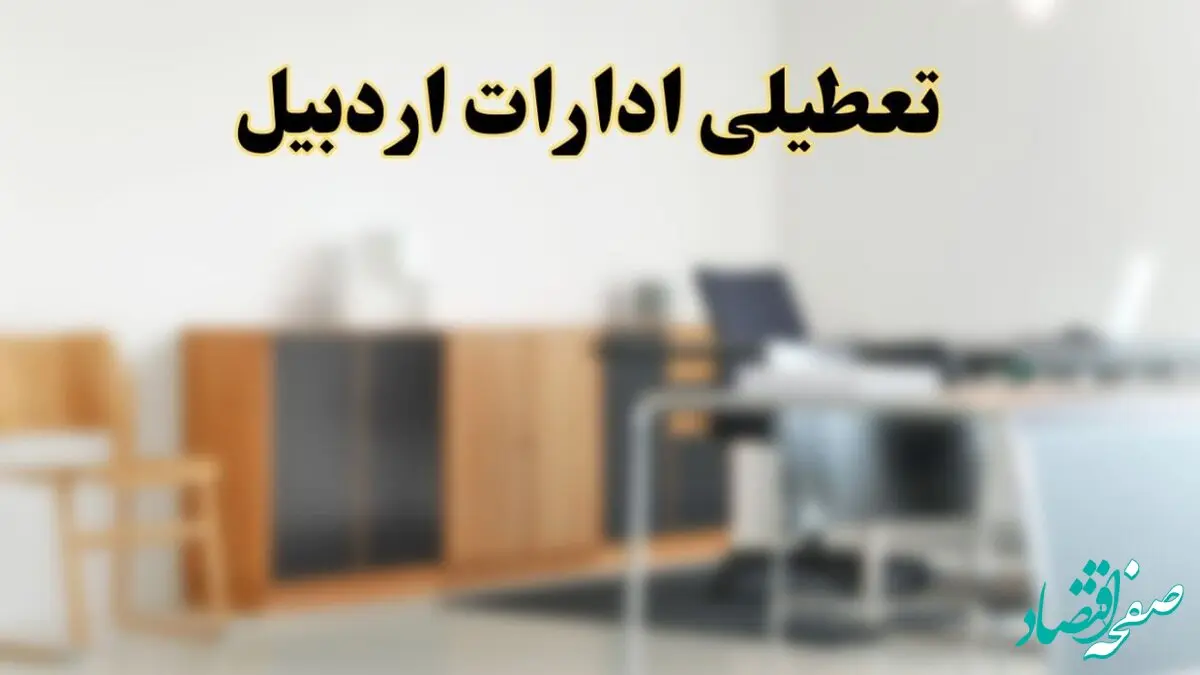 آیا ادارات استان اردبیل فردا شنبه ۶ اردیبهشت ۱۴۰۴ تعطیل است؟/ جزئیات تعطیلی ادارات اردبیل ششم اردیبهشت ۱۴۰۴