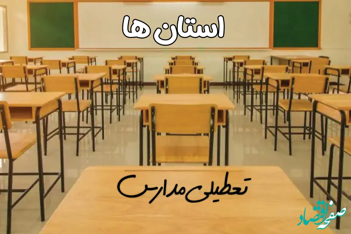 مدارس استان ها فردا ۳۱ فروردین به علت آلودگی هوا تعطیل است؟ | تعطیلی مدارس شهرستان ها فردا یکشنبه ۳۱ فروردین ۱۴۰۴