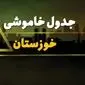 جدول قطعی برق اهواز شنبه بیست و نهم دی ماه ۱۴۰۳ اعلام شد + زمان قطعی برق خوزستان شنبه ۲۹ دی ۱۴۰۳