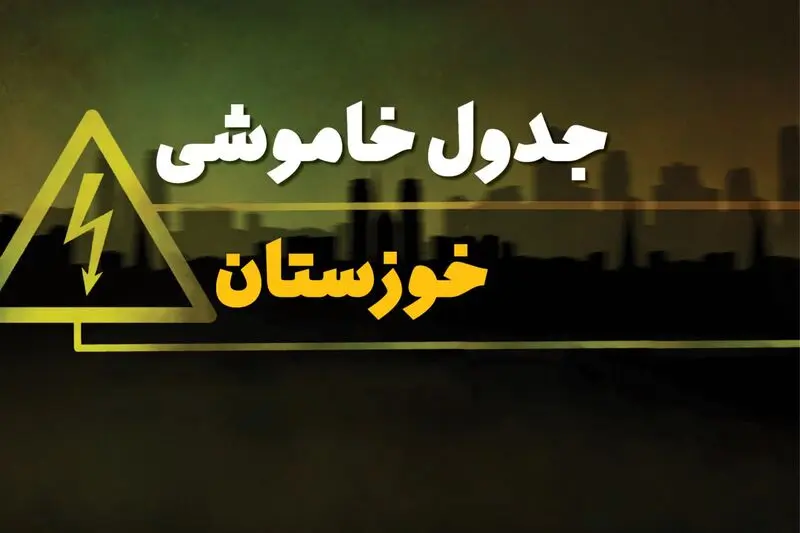 جدول خاموشی برق اهواز