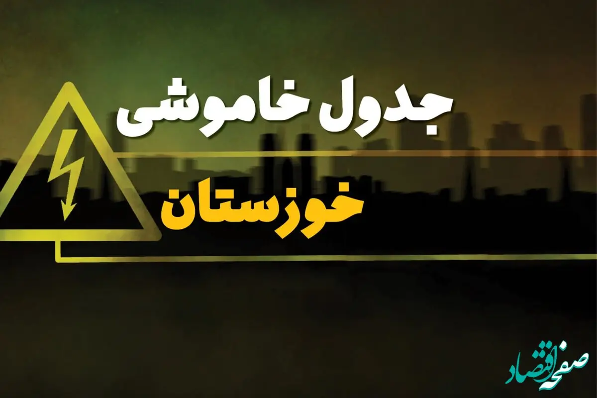 جدول قطعی برق اهواز شنبه بیست و نهم دی ماه ۱۴۰۳ اعلام شد + زمان قطع برق خوزستان شنبه ۲۹ دی ۱۴۰۳