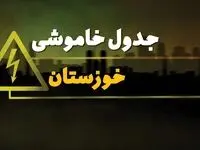 جدول خاموشی برق اهواز دوشنبه یکم بهمن ماه ۱۴۰۳ | زمان قطعی برق خوزستان دوشنبه ۱ بهمن ۱۴۰۳ اعلام شد