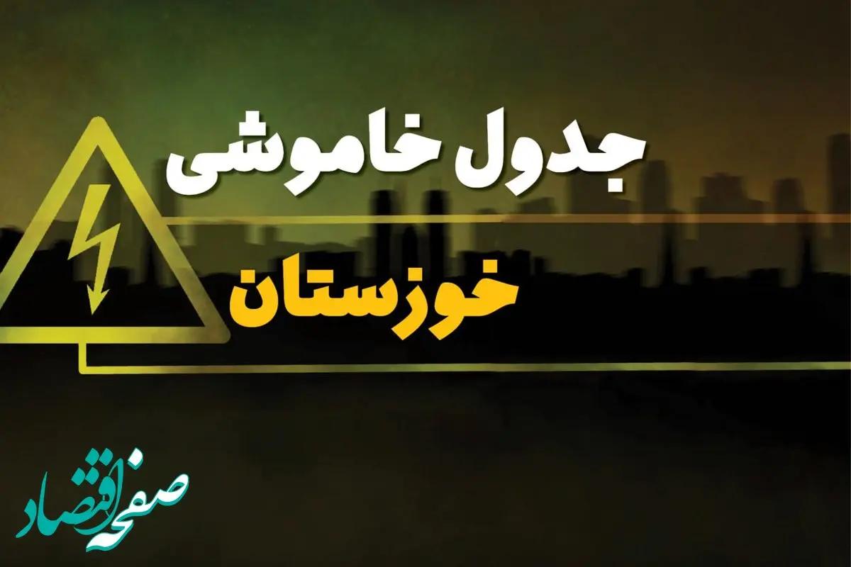 جدول قطعی برق اهواز شنبه بیست و نهم دی ماه ۱۴۰۳ اعلام شد + زمان قطع برق خوزستان شنبه ۲۹ دی ۱۴۰۳