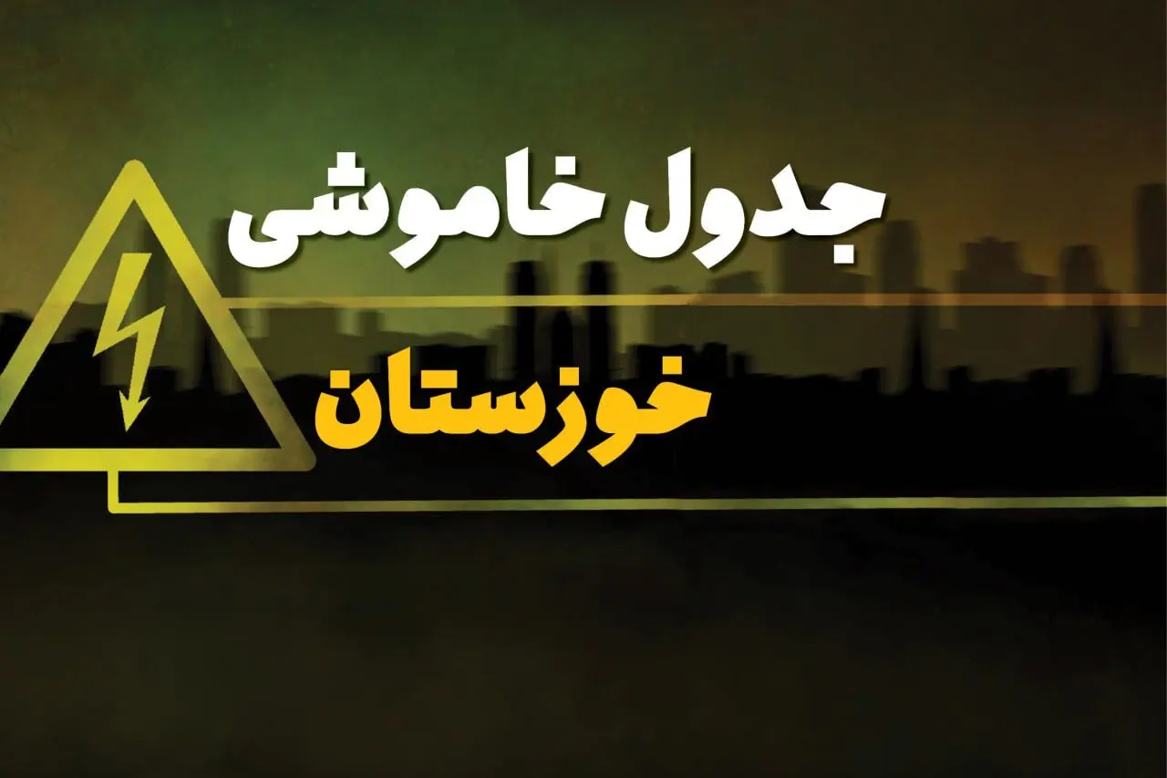 جدول خاموشی برق اهواز دوشنبه یکم بهمن ماه ۱۴۰۳ | زمان قطعی برق خوزستان دوشنبه ۱ بهمن ۱۴۰۳ اعلام شد