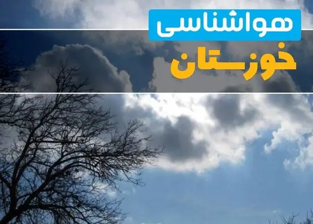پیش بینی وضعیت آب و هوا خوزستان فردا دوشنبه ۲۴ آذر ۱۴۰۴ + هواشناسی اهواز