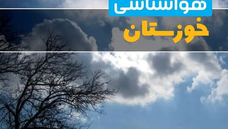 پیش بینی وضعیت آب و هوا خوزستان فردا دوشنبه ۲۴ آذر ۱۴۰۴ + هواشناسی اهواز