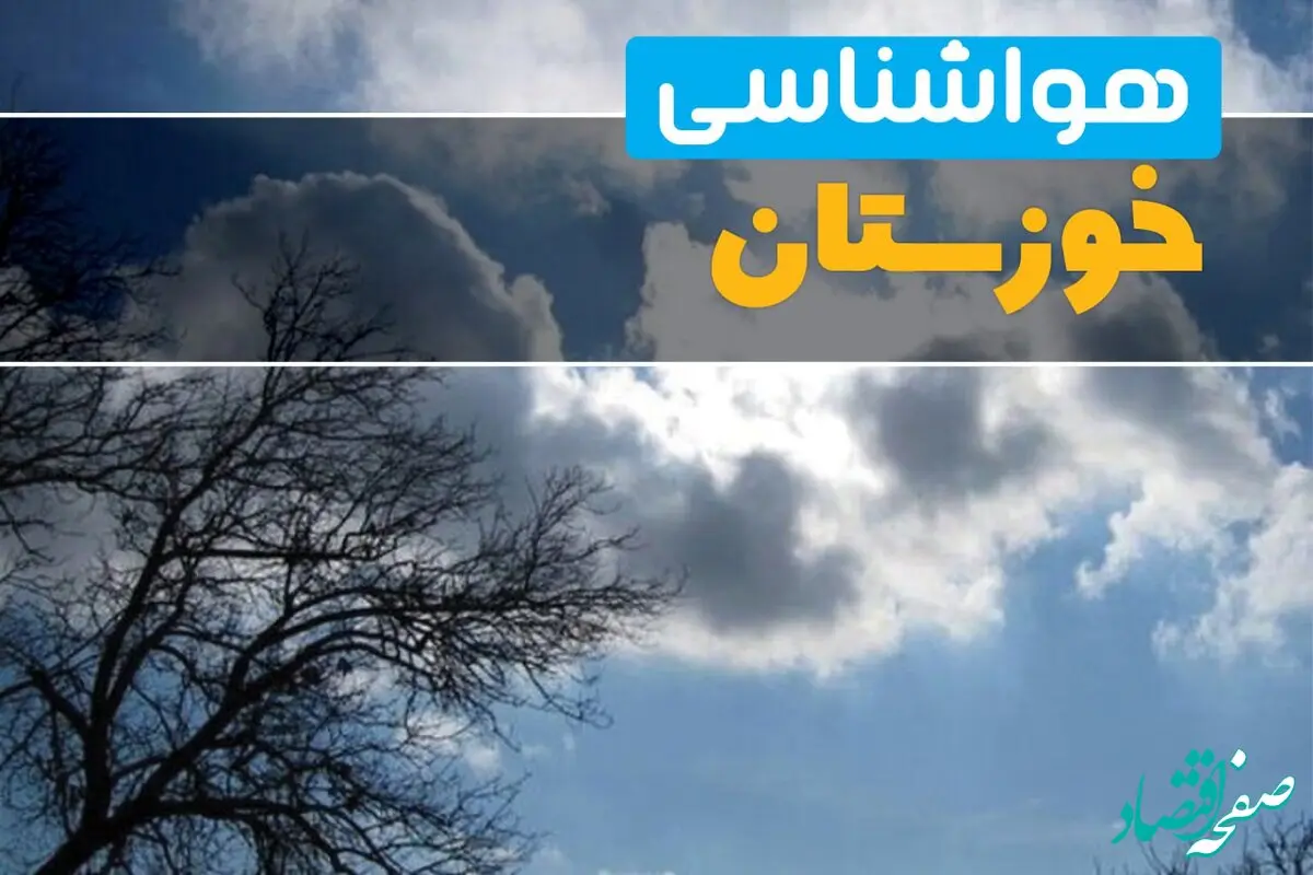 آخرین خبر از هواشناسی خوزستان در ۲۴ ساعت آینده | پیش بینی وضعیت آب و هوا خوزستان فردا یکشنبه ۷ اردیبهشت ماه ۱۴۰۴ + هواشناسی اهواز