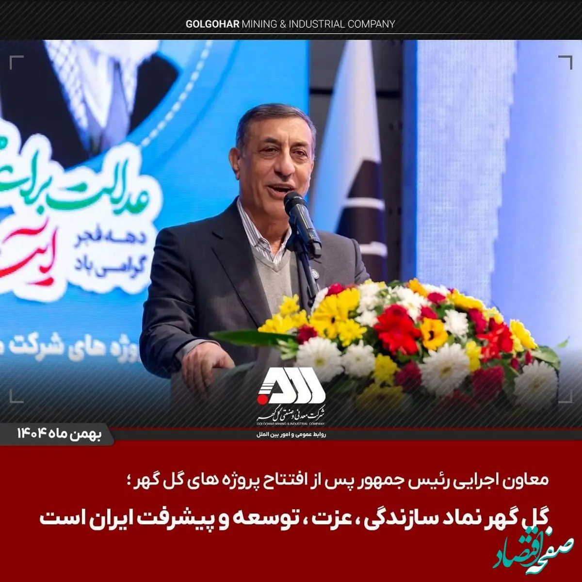 معاون اجرایی رئیس جمهور پس از افتتاح پروژه های گل گهر / گل گهر نماد سازندگی، عزت، توسعه و پیشرفت ایران است