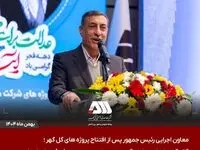 معاون اجرایی رئیس جمهور پس از افتتاح پروژه های گل گهر / گل گهر نماد سازندگی، عزت، توسعه و پیشرفت ایران است