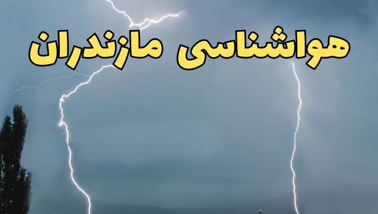 پیش بینی وضعیت آب و هوا مازندران فردا سه شنبه ۲۴ تیر ۱۴۰۴ + هواشناسی مازندران فردا