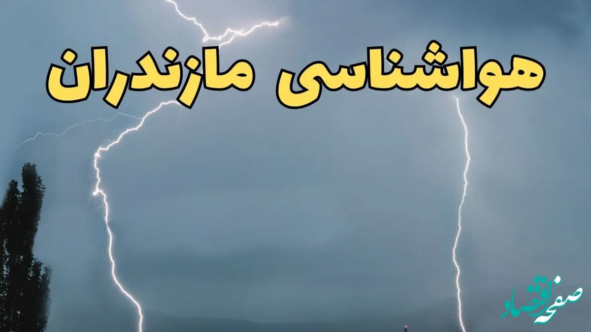 پیش بینی هواشناسی مازندران ۲۴ ساعت آینده | پیش بینی وضعیت آب و هوا مازندران فردا جمعه ۸ فروردین ماه ۱۴۰۴ | آب و هوای ساری و هواشناسی ساری