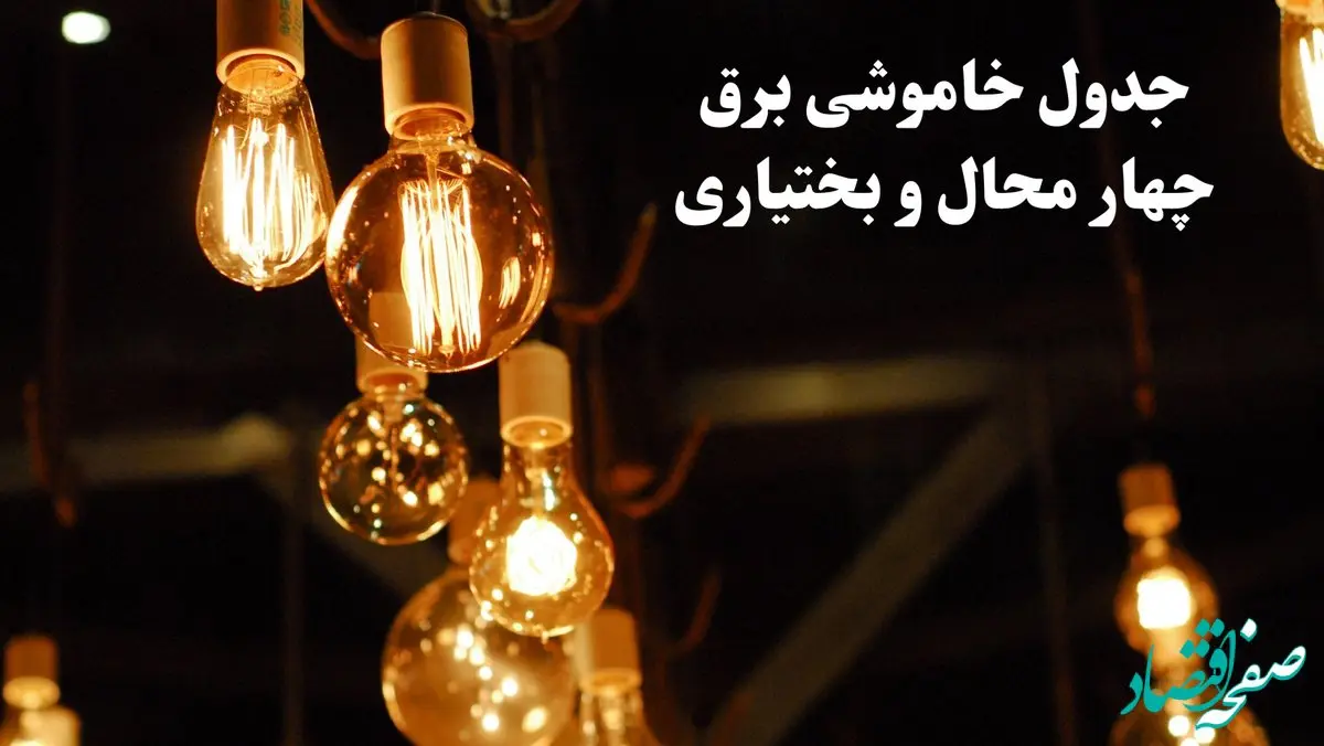 جدول خاموشی برق چهارحال و بختیاری فردا چهارشنبه ۲۴ بهمن ۱۴۰۳ | برنامه قطعی برق شهرکرد فردا چهارشنبه ۲۴ بهمن ۱۴۰۳