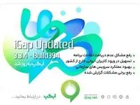 با نسخه جدید آیگپ در سرتاسر دنیا «در ارتباط بمانید..»