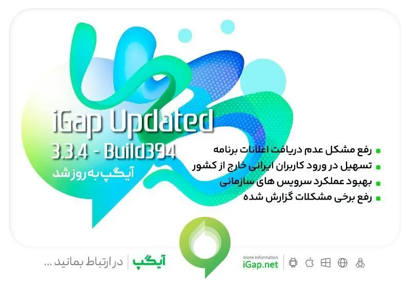 با نسخه جدید آیگپ در سرتاسر دنیا «در ارتباط بمانید..»