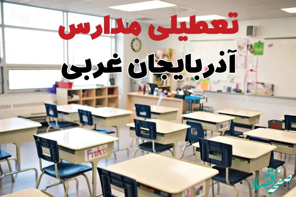 تعطیلی ادارات استان آذربایجان غربی فردا دوشنبه ۱۸ فروردین ۱۴۰۴ / اخبار تعطیلی مدارس ارومیه دوشنبه هجدهم فروردین ۱۴۰۴