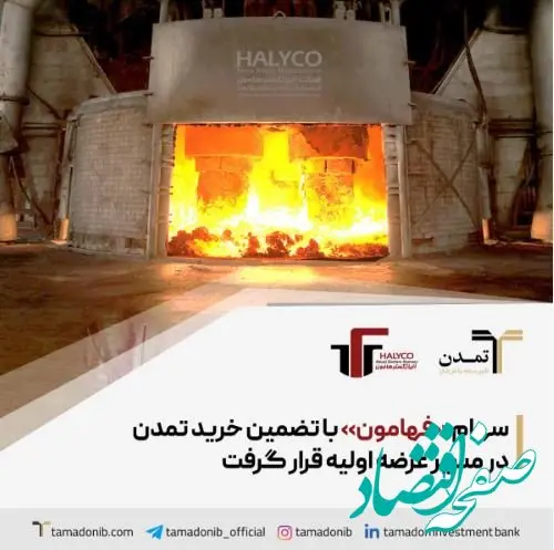 سهام «فهامون» با تضمین خرید تمدن در مسیر عرضه اولیه قرار گرفت