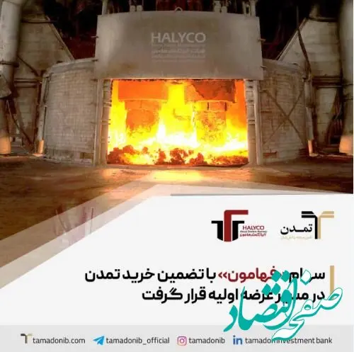 سهام «فهامون» با تضمین خرید تمدن در مسیر عرضه اولیه قرار گرفت