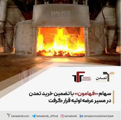 سهام «فهامون» با تضمین خرید تمدن در مسیر عرضه اولیه قرار گرفت