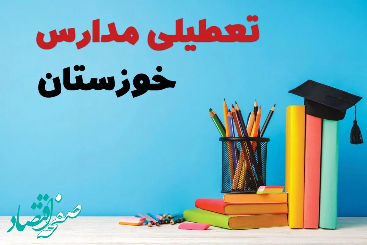 آیا مدارس خوزستان فردا چهارشنبه ۱۲ آذر ۱۴۰۴ تعطیل است؟ | تعطیلی مدارس اهواز چهارشنبه