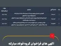 آگهی‌های فراخوان گروه فولاد مبارکه