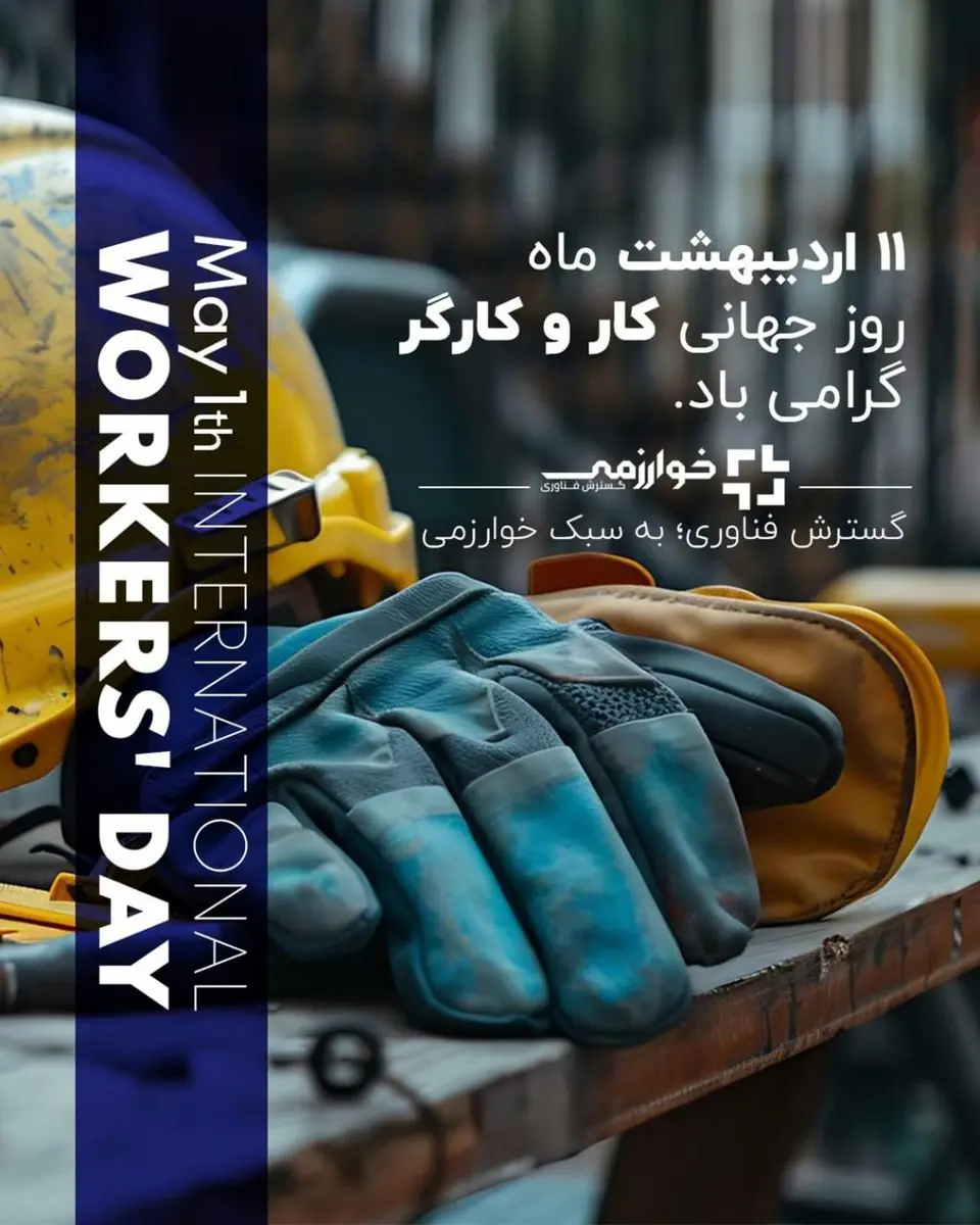 روز کارگر مبارک/ شرکت گسترش فناوری خوارزمی