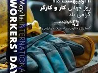 روز کارگر مبارک/ شرکت گسترش فناوری خوارزمی