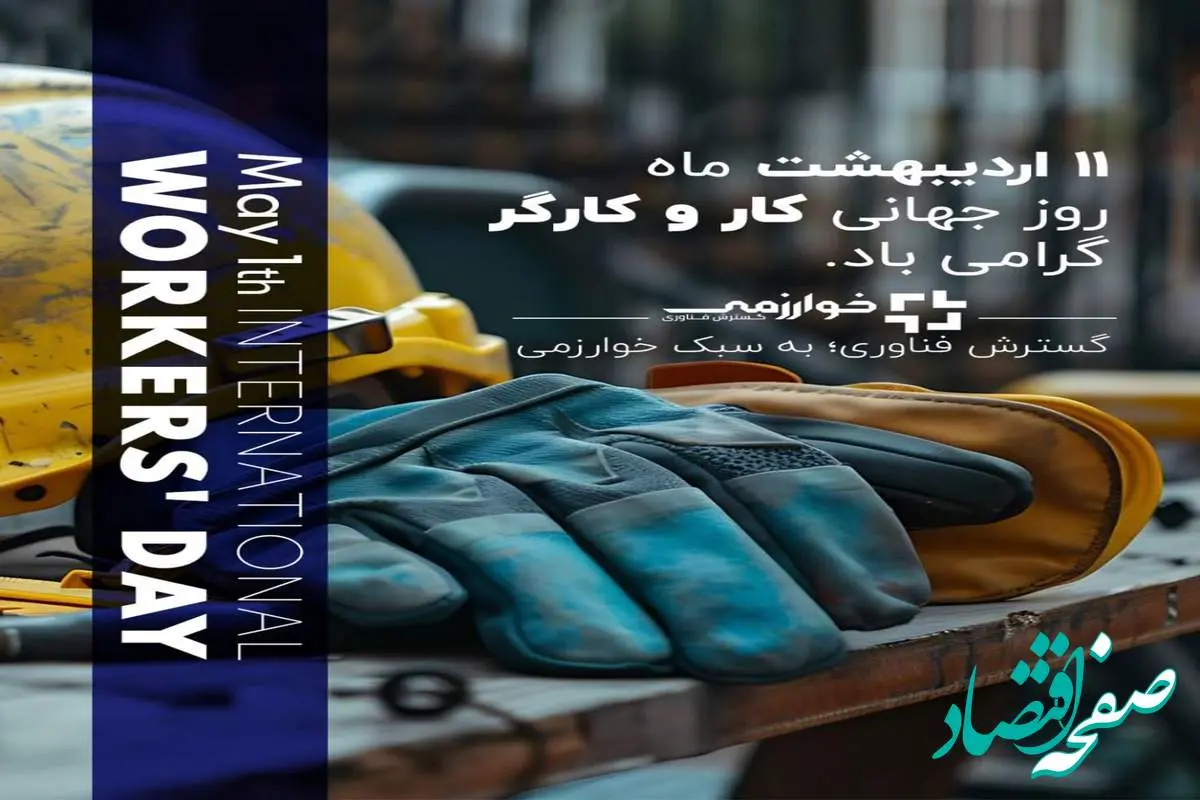 روز کارگر مبارک/ شرکت گسترش فناوری خوارزمی