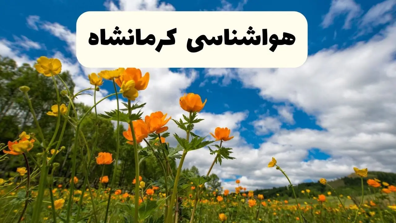 پیش بینی وضعیت آب و هوا کرمانشاه فردا پنجشنبه ۱۸ اردیبهشت ماه ۱۴۰۴ + جدول هواشناسی کرمانشاه ۲۴ ساعت آینده