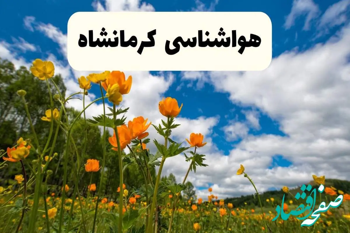 پیش بینی وضعیت آب و هوا کرمانشاه فردا پنجشنبه ۱۸ اردیبهشت ماه ۱۴۰۴ + جدول هواشناسی کرمانشاه ۲۴ ساعت آینده