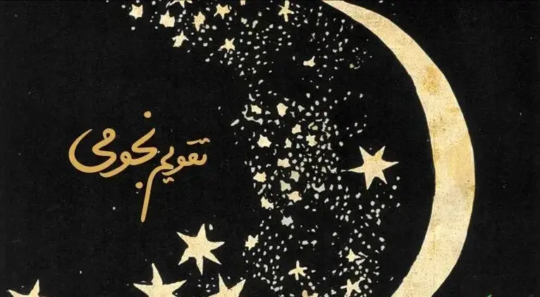 تقویم نجومی امروز و تقویم همسران: راهنمای کامل چهارشنبه ۵ آذر ۱۴۰۴