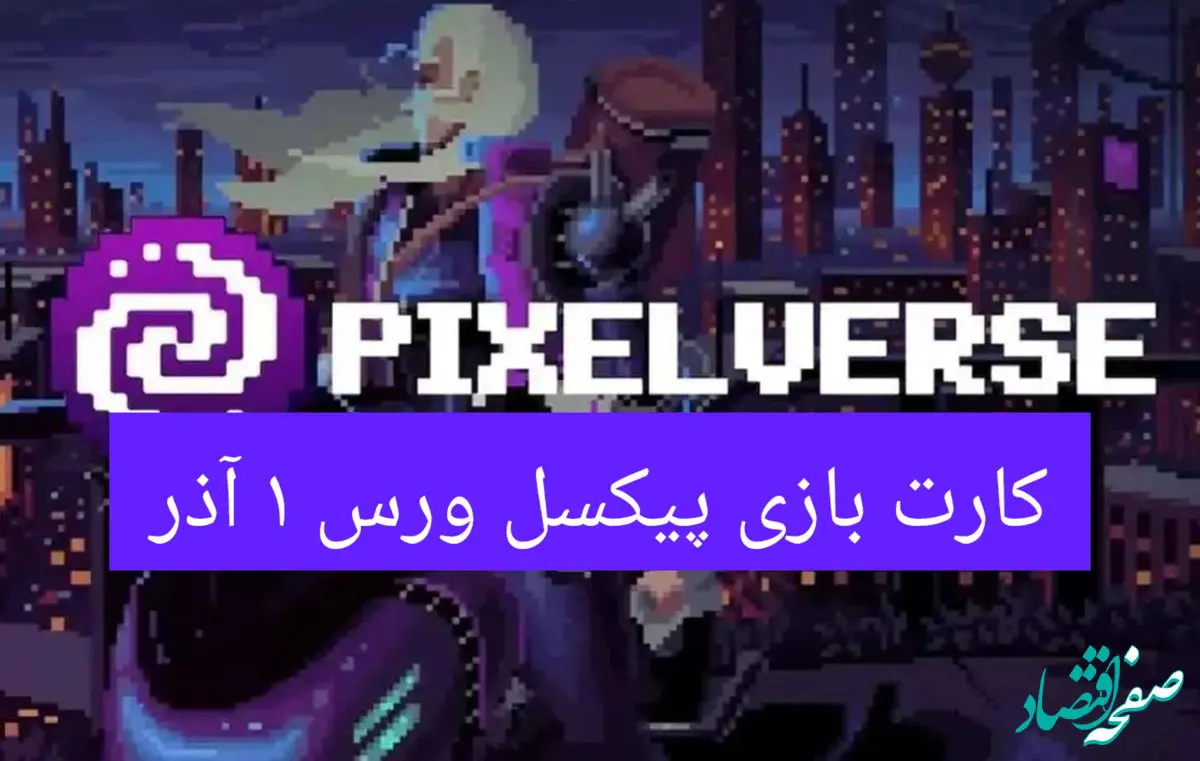 کارت های بازی پیکسل ورس امروز پنجشنبه ۱ آذر ۱۴۰۳