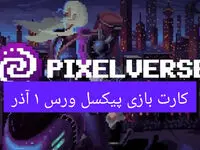کارت های بازی پیکسل ورس امروز پنجشنبه ۱ آذر ۱۴۰۳
