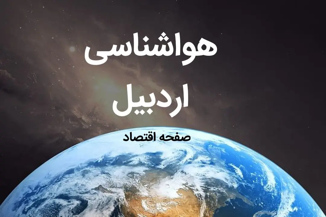 آخرین پیش بینی هواشناسی اردبیل فردا | پیش بینی آب و هوا اردبیل فردا ۱۹ بهمن ماه ۱۴۰۳