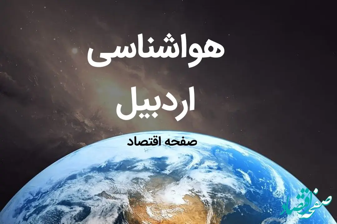 پیش بینی هواشناسی اردبیل طی ۲۴ ساعت آینده | وضعیت آب و هوا اردبیل فردا چهارشنبه ۱۰ بهمن ماه ۱۴۰۳