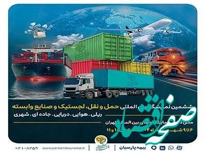 ارایه توانمندی‌ها و محصولات تخصصی بیمه پارسیان در نمایشگاه بین‌المللی حمل و نقل و لجستیک
