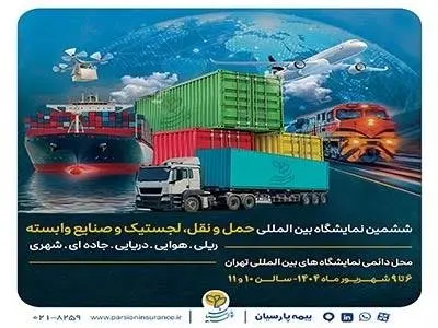 ارایه توانمندی‌ها و محصولات تخصصی بیمه پارسیان در نمایشگاه بین‌المللی حمل و نقل و لجستیک