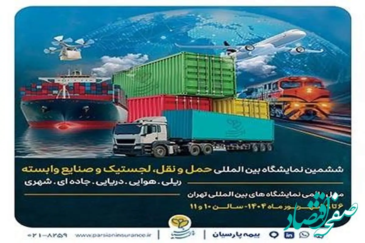 ارایه توانمندیها و محصولات تخصصی بیمه پارسیان در نمایشگاه بینالمللی حمل و نقل و لجستیک