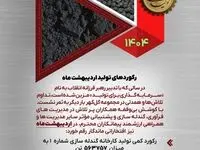 رکوردهای تولیدی اردیبهشت ماه ۱۴۰۴ شرکت معدنی و صنعتی گل گهر