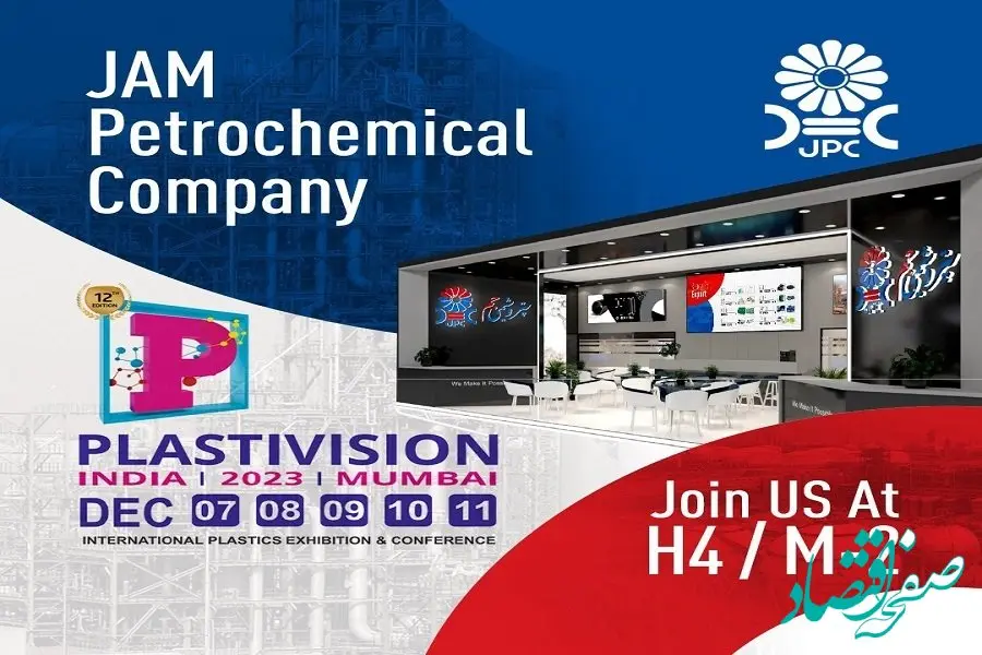 حضور پتروشیمی جم در نمایشگاه Plasitivision 2023 هند