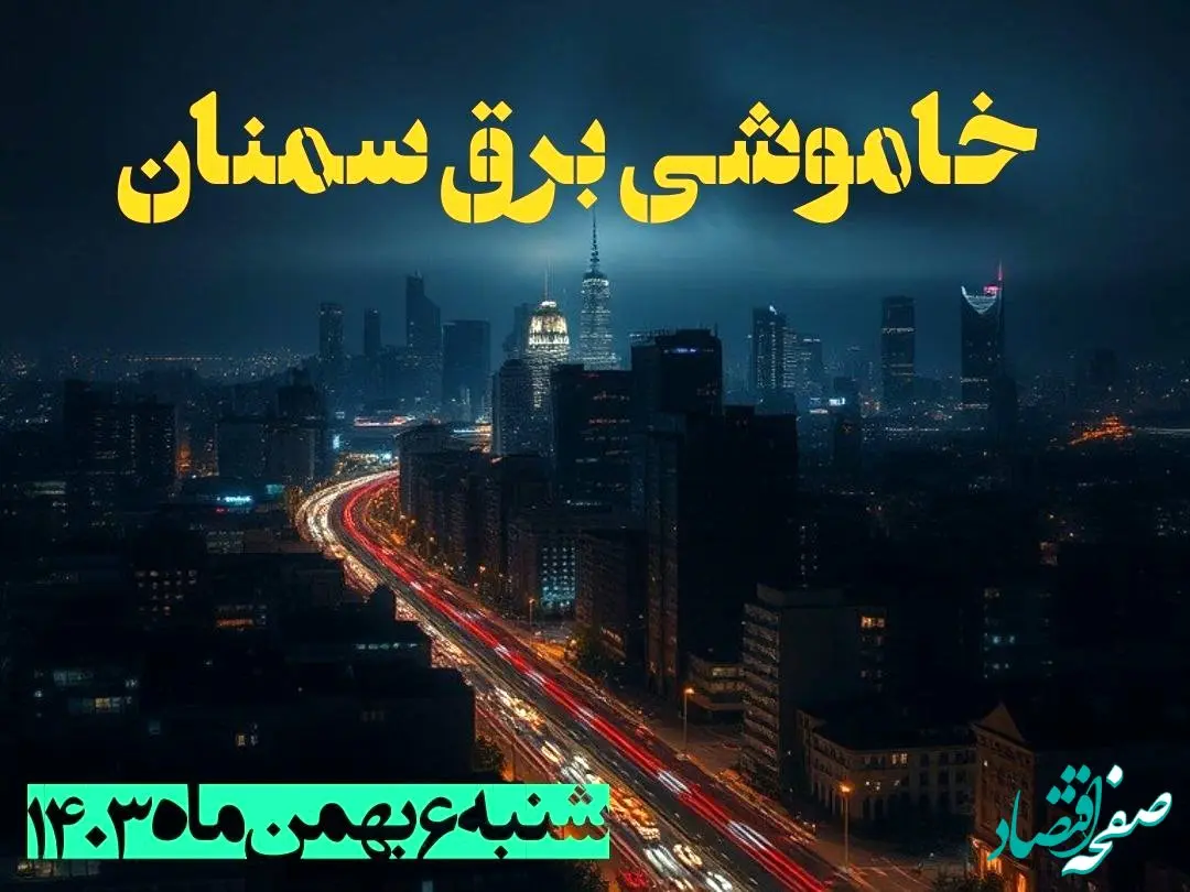 زمان قطعی برق سمنان شنبه ۶ بهمن ماه ۱۴۰۳ | جدول خاموشی برق سمنان ۲۴ ساعت آینده اعلام شد