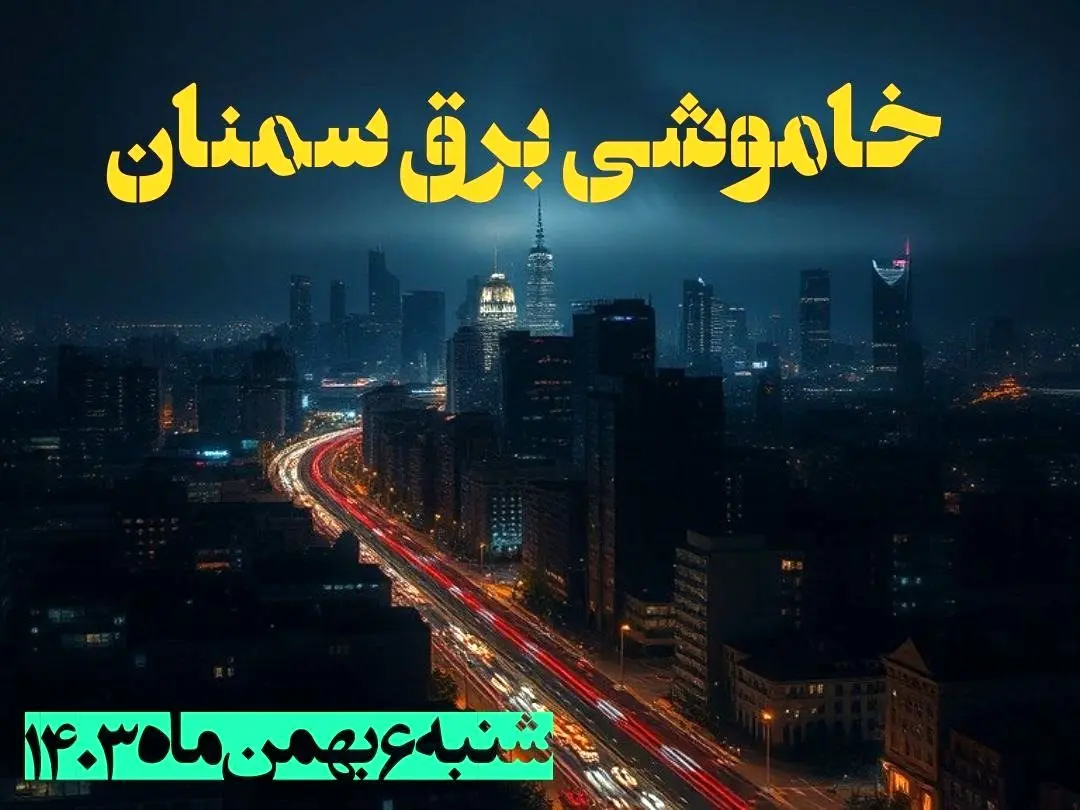 زمان قطعی برق سمنان شنبه ۶ بهمن ماه ۱۴۰۳ | جدول خاموشی برق سمنان ۲۴ ساعت آینده اعلام شد