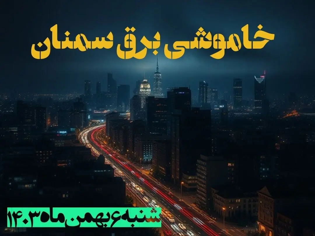 زمان قطعی برق سمنان شنبه ۶ بهمن ماه ۱۴۰۳ | جدول خاموشی برق سمنان ۲۴ ساعت آینده اعلام شد