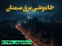 زمان قطعی برق سمنان شنبه ۶ بهمن ماه ۱۴۰۳ | جدول خاموشی برق سمنان ۲۴ ساعت آینده اعلام شد